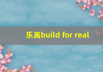 乐高build for real